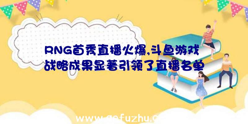 RNG首秀直播火爆,斗鱼游戏